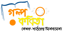 Golpo kobita - গল্পকবিতা